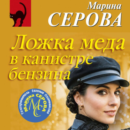 Скачать книгу Ложка меда в канистре бензина