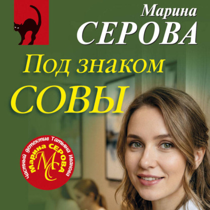 Скачать книгу Под знаком совы