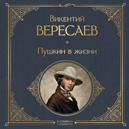 Скачать книгу Пушкин в жизни
