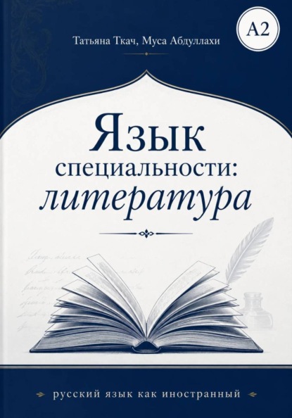 Язык специальности: литература