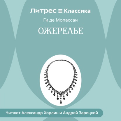 Скачать книгу Ожерелье