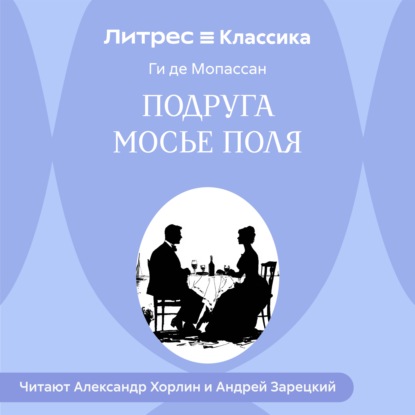 Скачать книгу Подруга Мосье Поля