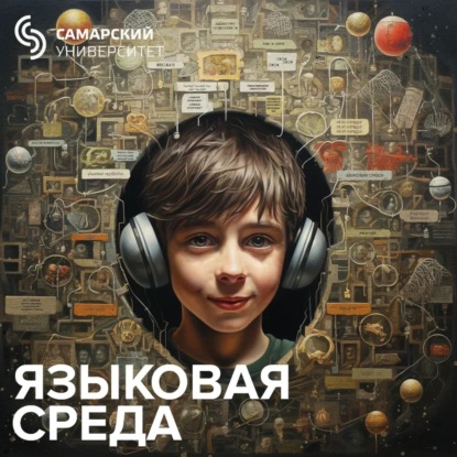 Скачать книгу Языковая среда