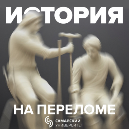 Скачать книгу История на переломе