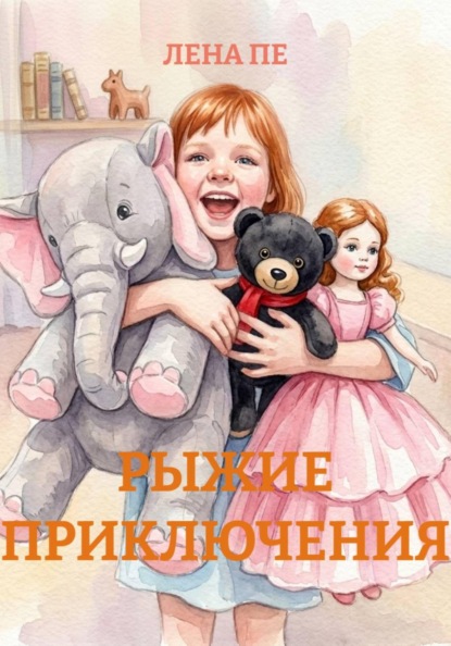 Скачать книгу РЫЖИЕ ПРИКЛЮЧЕНИЯ