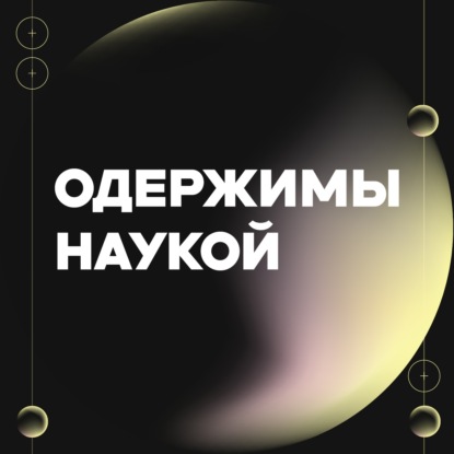 Скачать книгу Одержимы наукой