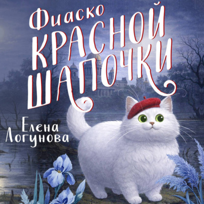Скачать книгу Фиаско Красной Шапочки