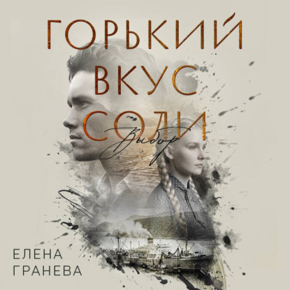 Скачать книгу Горький вкус соли