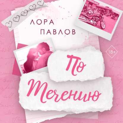 Скачать книгу По течению