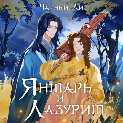 Скачать книгу Янтарь и Лазурит