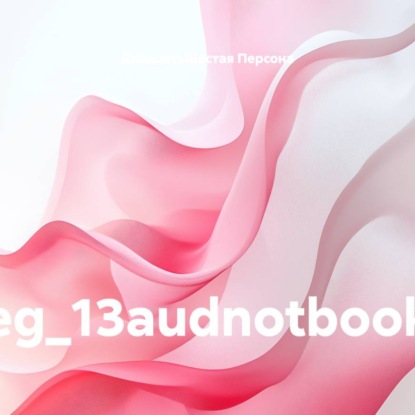 Скачать книгу eg_13audnotbook