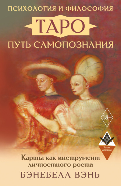 Скачать книгу Психология и философия Таро – путь самопознания. Карты как инструмент личностного роста
