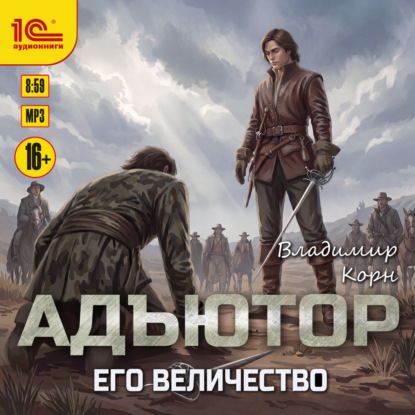Скачать книгу Адъютор. Его Величество