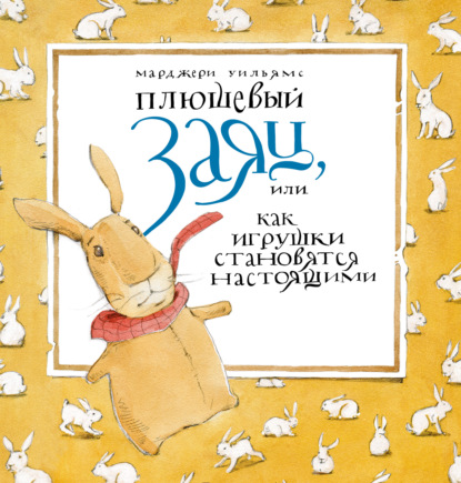 Скачать книгу Плюшевый заяц, или Как игрушки становятся настоящими
