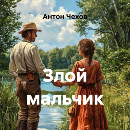Скачать книгу Злой мальчик