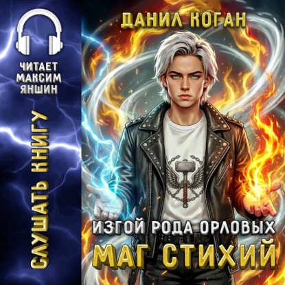 Скачать книгу Изгой рода Орловых: Маг стихий