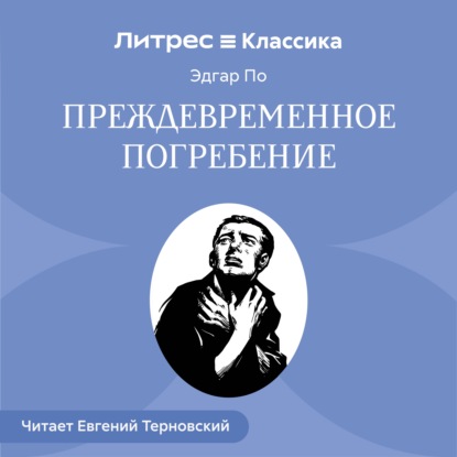 Скачать книгу Преждевременное погребение