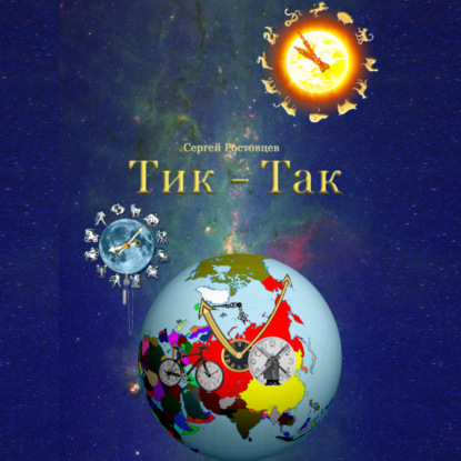 Скачать книгу Тик-Так