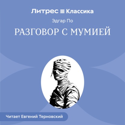 Скачать книгу Разговор с Мумией