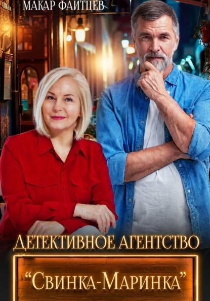 Детективное агентство "Свинка-Маринка"