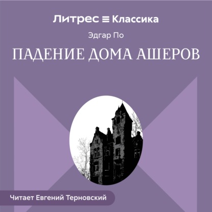 Скачать книгу Падение дома Ашеров