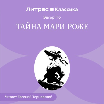 Скачать книгу Тайна Мари Роже