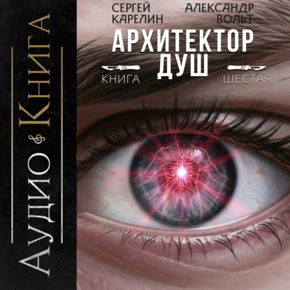 Скачать книгу Архитектор душ VI