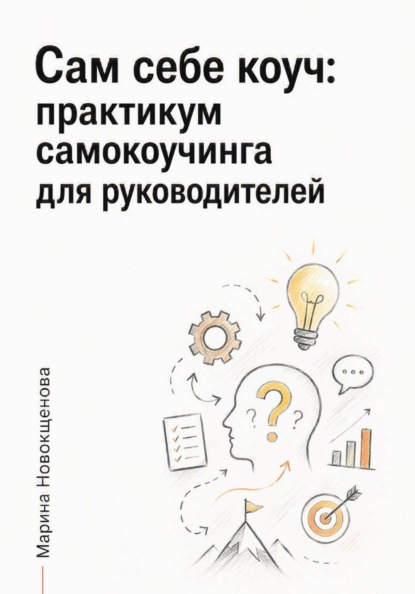 Скачать книгу Сам себе коуч: Практикум самокоучинга для руководителей