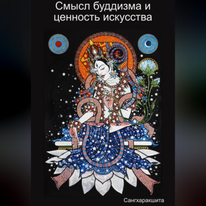 Скачать книгу Смысл буддизма и ценность искусства