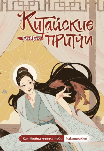 Скачать книгу Китайские притчи. Как Нюйва чинила небо