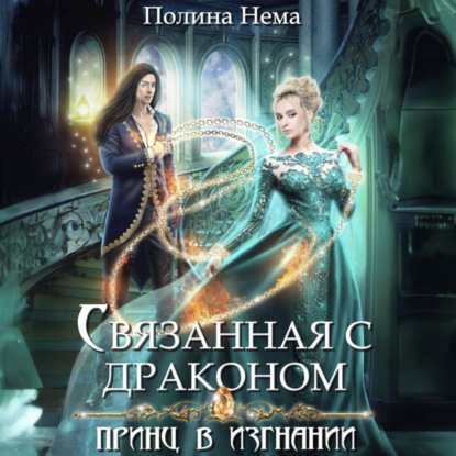 Скачать книгу Связанная с драконом. Принц в изгнании