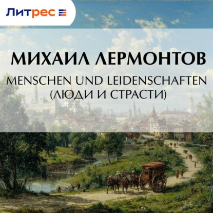 Скачать книгу Menschen und Leidenschaften (Люди и страсти)
