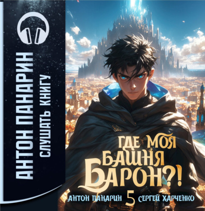 Скачать книгу Где моя башня, барон? Том 5