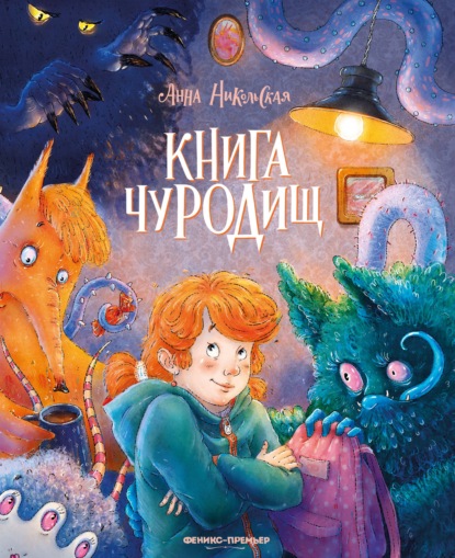 Скачать книгу Книга чуРОДищ