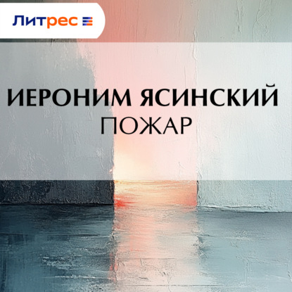 Скачать книгу Пожар