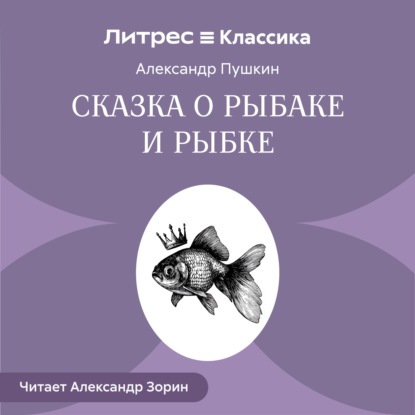 Скачать книгу Сказка о рыбаке и рыбке