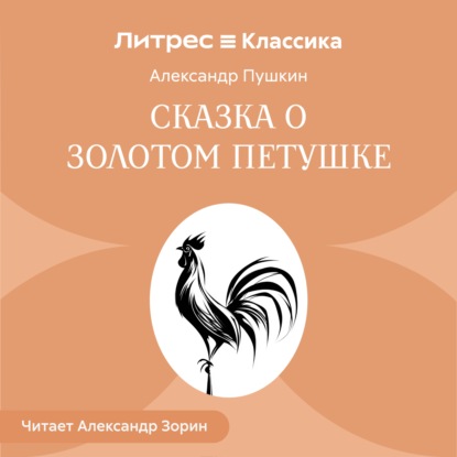 Скачать книгу Сказка о золотом петушке