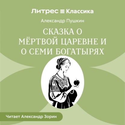 Скачать книгу Сказка о мёртвой царевне и о семи богатырях