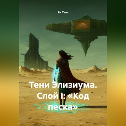 Скачать книгу Тени Элизиума. Слой I: «Код песка»