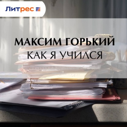 Скачать книгу Как я учился