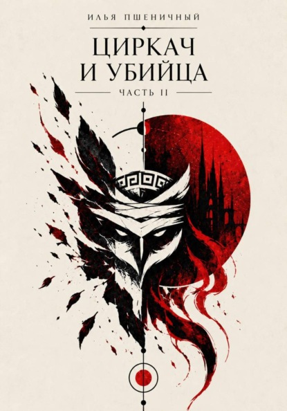 Скачать книгу Циркач и убийца. Часть 2