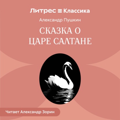 Скачать книгу Сказка о царе Салтане