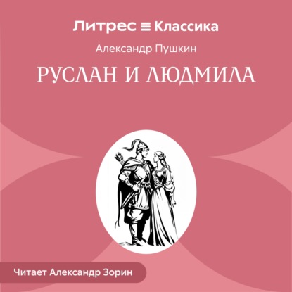 Скачать книгу Руслан и Людмила