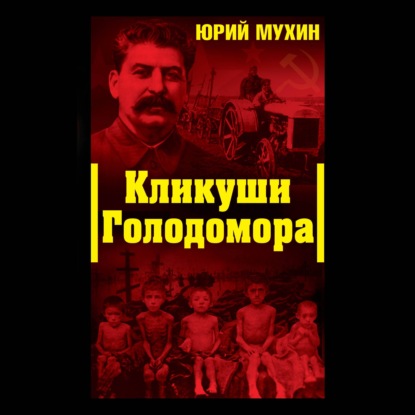 Скачать книгу Кликуши Голодомора