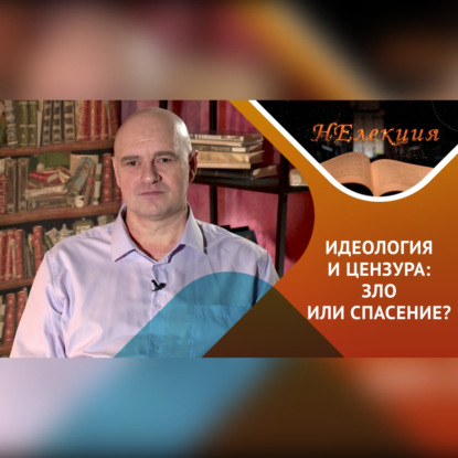 Скачать книгу идеология, цензура – в истории и в современности