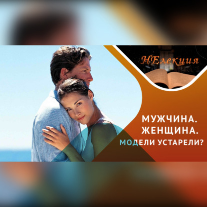 Скачать книгу Кто такой мужчина и кто такая женщина сегодня?