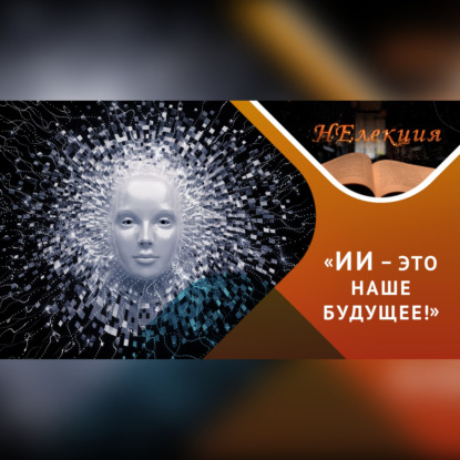 Скачать книгу Искусственный интеллект: возможности и вызовы