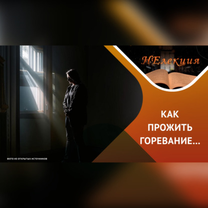 Скачать книгу Психотерапия горя