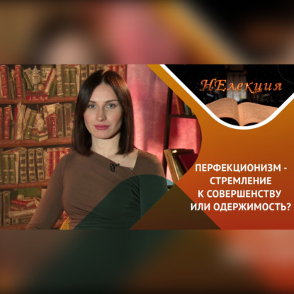 Скачать книгу Здоровый перфекционизм или клинический перфекционизм