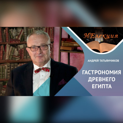 Скачать книгу История гастрономии Древнего Египта